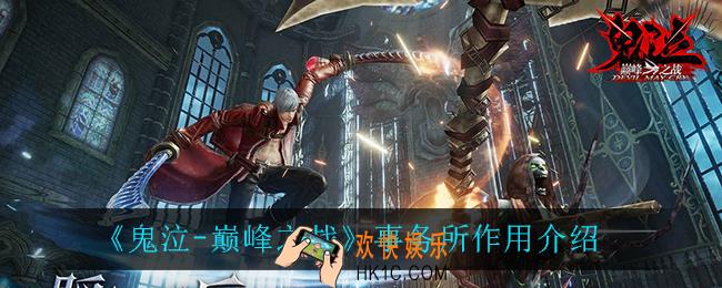 鬼泣巅峰之战事务所有什么用_事务所作用介绍
