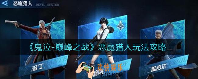鬼泣巅峰之战恶魔猎人怎么玩_恶魔猎人玩法攻略