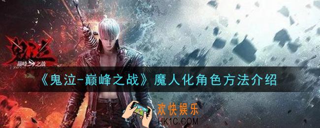 鬼泣巅峰之战怎么魔人化角色_魔人化角色方法介绍