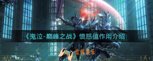鬼泣巅峰之战愤怒值有什么用_愤怒值作用介绍