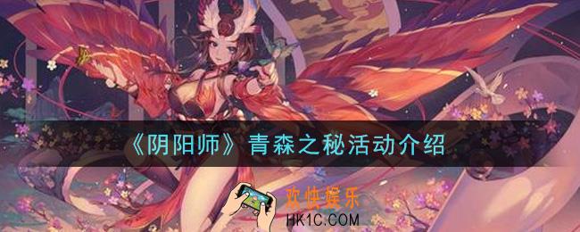 阴阳师青森之秘活动内容奖励详解_青森之秘活动介绍