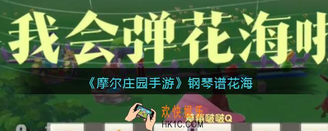 摩尔庄园手游钢琴谱花海_钢琴谱花海怎么弹