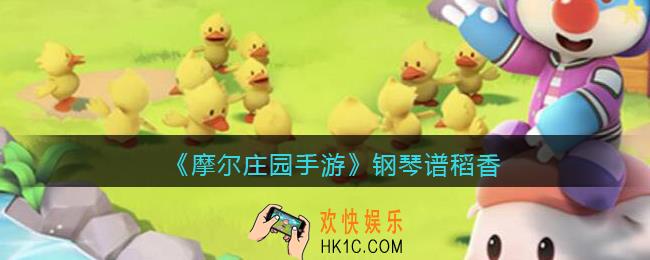 摩尔庄园手游钢琴谱稻香_钢琴谱稻香怎么弹