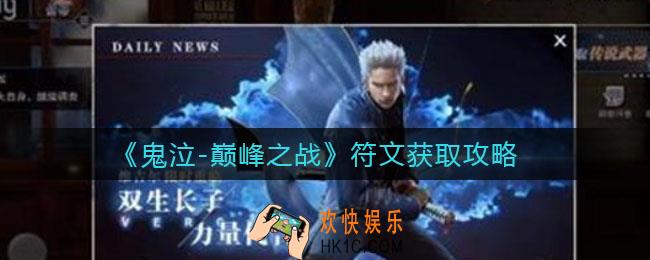 鬼泣巅峰之战符文怎么获取_符文获取攻略