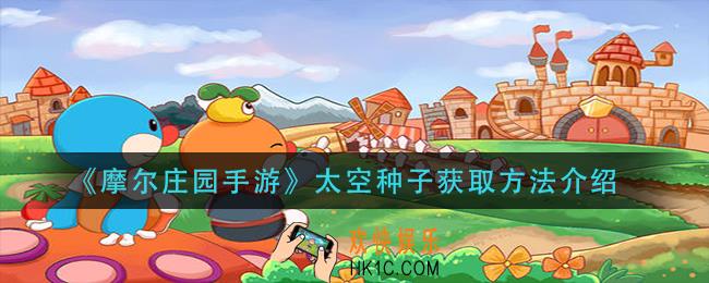 摩尔庄园手游太空种子怎么获得_太空种子获取方法介绍