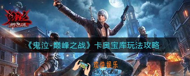 鬼泣巅峰之战卡奥宝库怎么玩_卡奥宝库玩法攻略