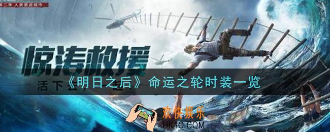 明日之后命运之轮时装怎么样_命运之轮时装一览