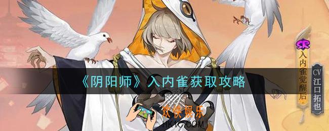 阴阳师入内雀怎么获得_入内雀获取攻略