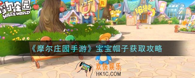摩尔庄园手游宝宝帽子怎么获得_宝宝帽子获取攻略