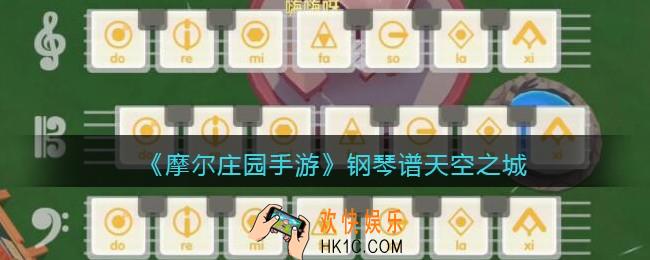 摩尔庄园手游钢琴谱天空之城_钢琴谱天空之城怎么弹