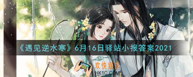 遇见逆水寒驿站小报6月16日答案攻略2021_6.16日每日一题最新四个线索2021
