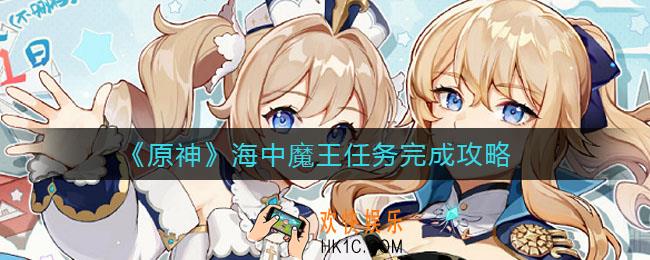 原神海中魔王任务怎么做_海中魔王任务完成攻略