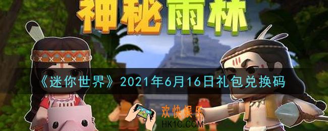 迷你世界6月16日礼包兑换码在哪领_6月16日礼包兑换码激活码是什么2021