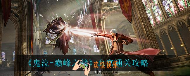 鬼泣巅峰之战血宫怎么通关_血宫通关攻略