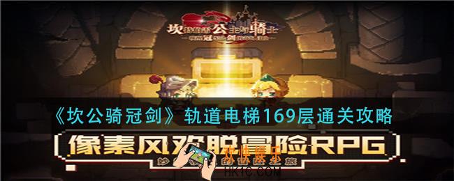 坎公骑冠剑轨道电梯169层怎么过_轨道电梯169层通关攻略
