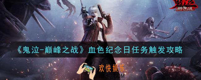 鬼泣巅峰之战血色纪念日任务怎么触发_血色纪念日任务触发攻略