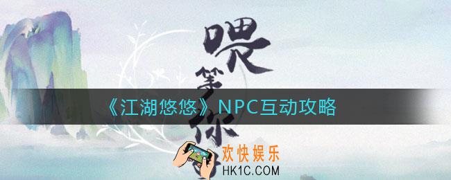江湖悠悠怎么和NPC互动_NPC互动攻略