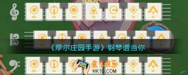 摩尔庄园手游钢琴谱当你_钢琴谱当你怎么弹