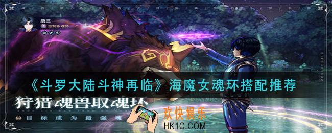 斗罗大陆斗神再临海魔女魂环怎么搭配_海魔女魂环搭配推荐