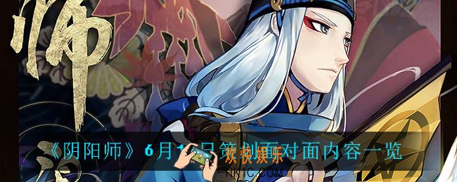 阴阳师6月15日策划面对面_6月15日策划面对面内容一览