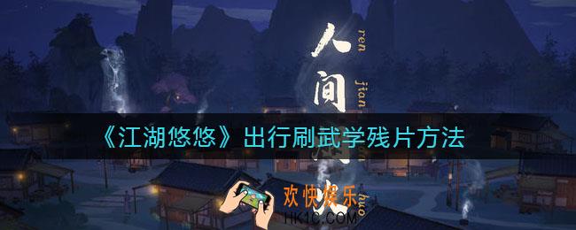 江湖悠悠怎么通过出行刷武学残片_出行刷武学残片方法