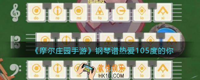 摩尔庄园手游钢琴谱热爱105度的你_钢琴谱热爱105度的你怎么弹