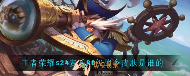王者荣耀s24赛季80级战令皮肤是谁的_s24赛季80级战令皮肤介绍