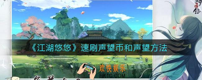 江湖悠悠怎么速刷声望币和声望_速刷声望币和声望方法