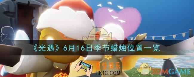 光遇6月16日季节蜡烛在哪2021_6月16日季节蜡烛位置详细介绍一览