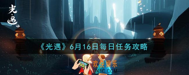 光遇6月16日每日任务怎么做2021_6月16日每日任务攻略