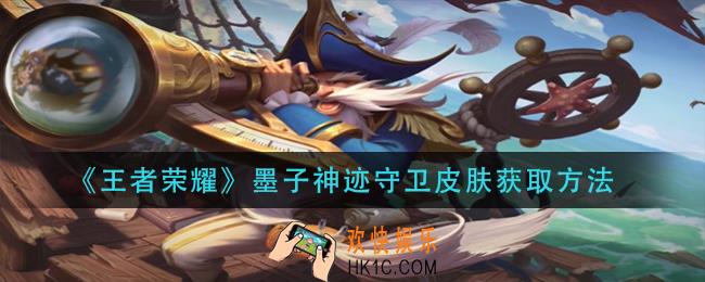 王者荣耀老夫子航海奇遇记皮肤怎么获得_老夫子航海奇遇记皮肤获取方法