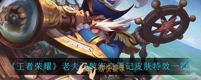 王者荣耀老夫子航海奇遇记怎么样_老夫子航海奇遇记皮肤特效一览