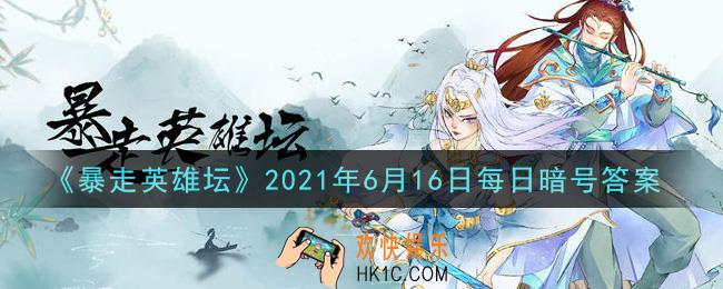 卖花妞和茶花女谁是姐姐_暴走英雄坛6月16日每日暗号答案2021