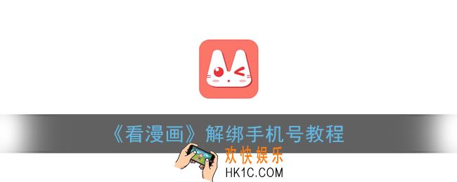 看漫画怎么解绑手机号_看漫画app解绑手机号教程