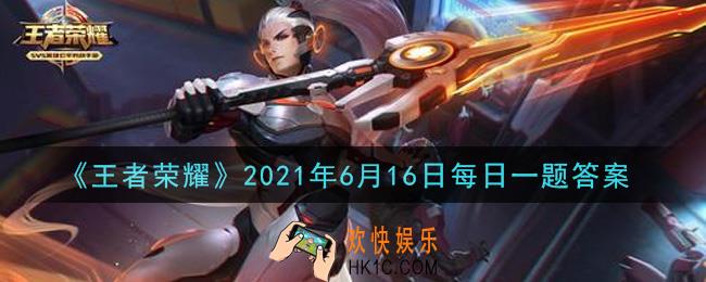 王者荣耀6月16日每日一题答案微信2021_在昨日推文中提到的，S24荣耀战令老夫子的新皮肤叫做什么呢