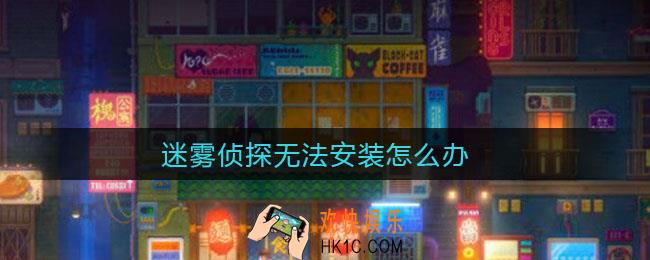 迷雾侦探无法安装怎么办_无法安装解决方法