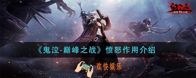 鬼泣巅峰之战愤怒有什么用_愤怒作用介绍