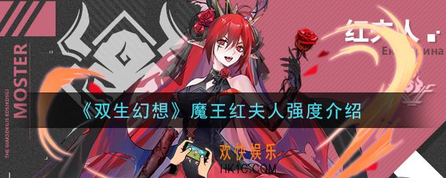 双生幻想手游魔王红夫人怎么样_魔王红夫人强度介绍