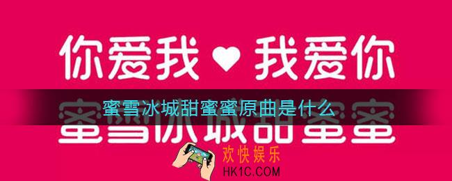 蜜雪冰城甜蜜蜜原曲是什么_蜜雪冰城表情包