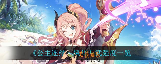 公主连结镜华专武怎么样_镜华专武强度一览