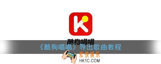 酷狗唱唱的歌怎么导出_导出歌曲教程