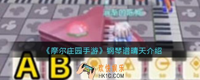 摩尔庄园手游钢琴谱晴天_钢琴谱晴天怎么弹