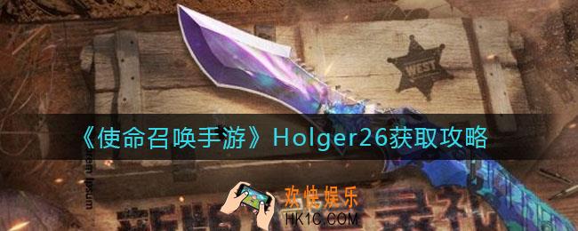 使命召唤手游Holger26怎么获得_Holger26获取攻略