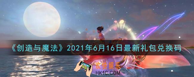 创造与魔法6月16日最新礼包兑换码是什么2021_创魔6.16日兑换码在哪领