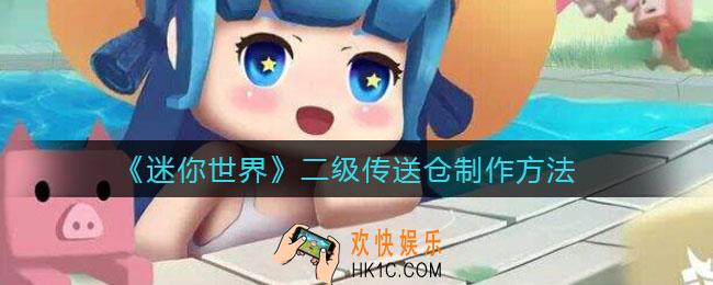 迷你世界二级传送仓怎么制作_二级传送仓制作方法