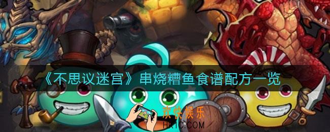 不思议迷宫串烧糟鱼怎么做_串烧糟鱼食谱配方一览