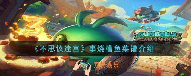 不思议迷宫串烧糟鱼怎么做_串烧糟鱼菜谱介绍