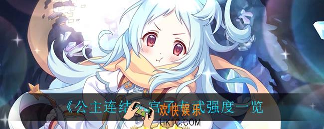 公主连结宫子专武怎么样_宫子专武强度一览