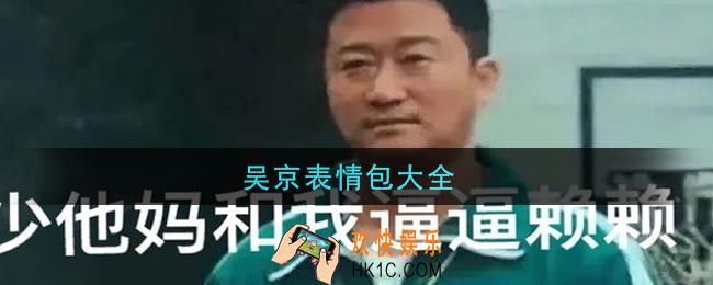 吴京表情包一览_吴京表情包大全
