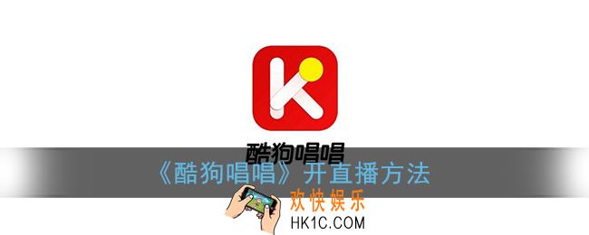 酷狗唱唱怎么直播_开直播方法